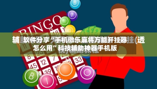 软件分享“手机微乐麻将万能开挂器怎么用”科技辅助神器手机版-第2张图片