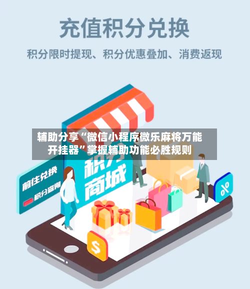 辅助分享“微信小程序微乐麻将万能开挂器”掌握辅助功能必胜规则-第2张图片