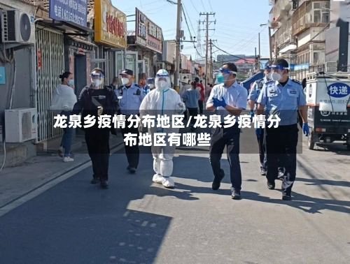 龙泉乡疫情分布地区/龙泉乡疫情分布地区有哪些-第2张图片