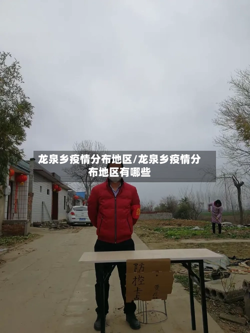龙泉乡疫情分布地区/龙泉乡疫情分布地区有哪些-第3张图片