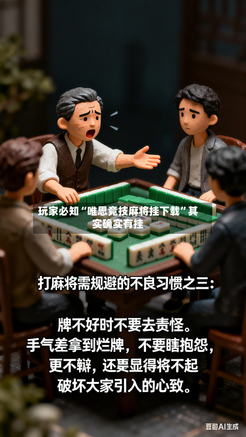 玩家必知“唯思竞技麻将挂下载”其实确实有挂