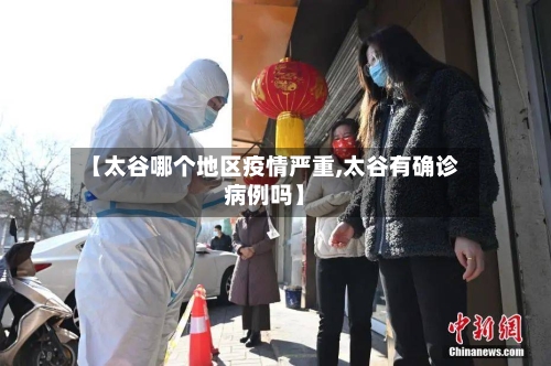 【太谷哪个地区疫情严重,太谷有确诊病例吗】