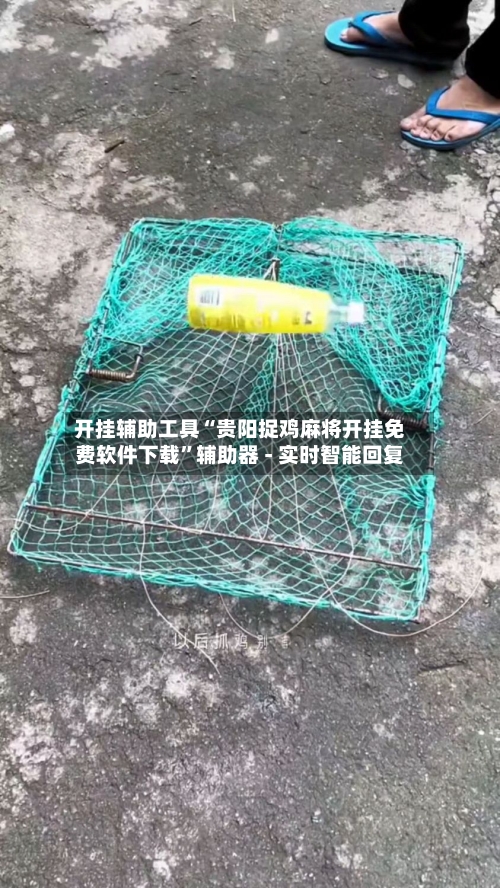 开挂辅助工具“贵阳捉鸡麻将开挂免费软件下载	”辅助器 - 实时智能回复-第2张图片