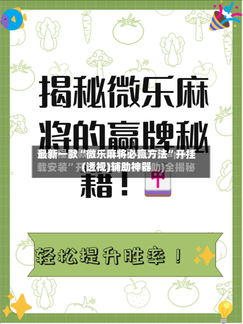 最新一款“微乐麻将必赢方法”开挂(透视)辅助神器