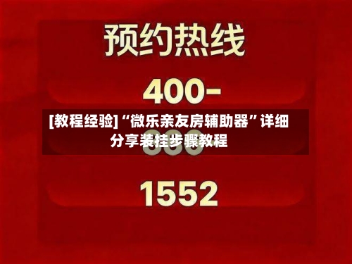 [教程经验]“微乐亲友房辅助器”详细分享装挂步骤教程-第2张图片