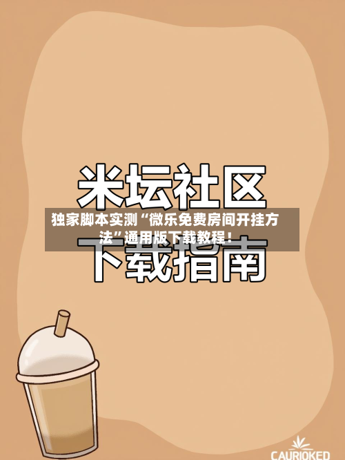 独家脚本实测“微乐免费房间开挂方法”通用版下载教程！