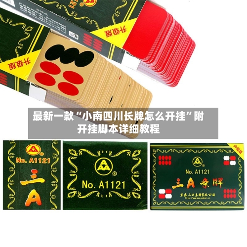 最新一款“小南四川长牌怎么开挂”附开挂脚本详细教程-第2张图片