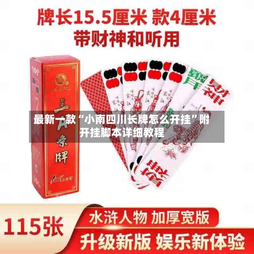 最新一款“小南四川长牌怎么开挂”附开挂脚本详细教程-第3张图片