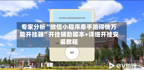专家分析“微信小程序牵手跑得快万能开挂器”开挂辅助脚本+详细开挂安装教程