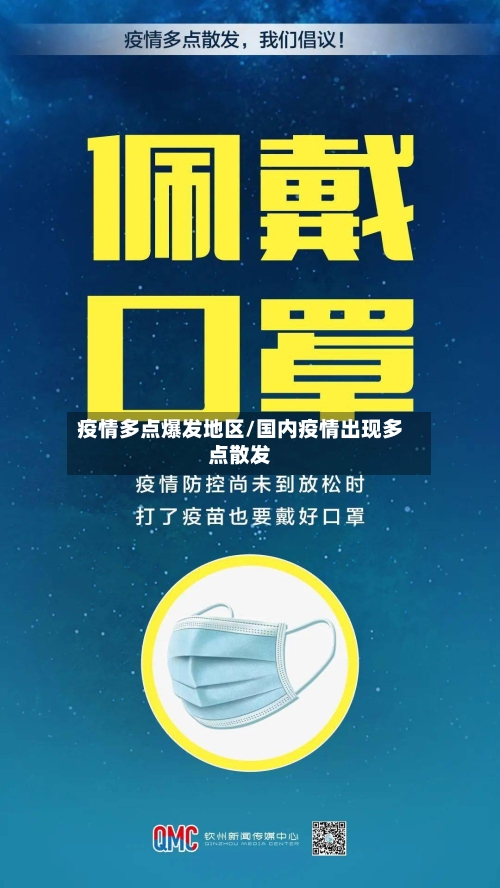 疫情多点爆发地区/国内疫情出现多点散发