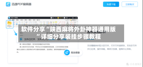 软件分享“陕西麻将外卦神器通用版”详细分享装挂步骤教程-第3张图片