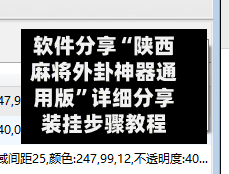 软件分享“陕西麻将外卦神器通用版”详细分享装挂步骤教程