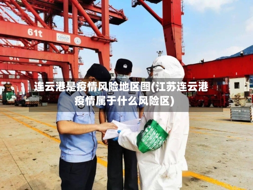 连云港是疫情风险地区图(江苏连云港疫情属于什么风险区)