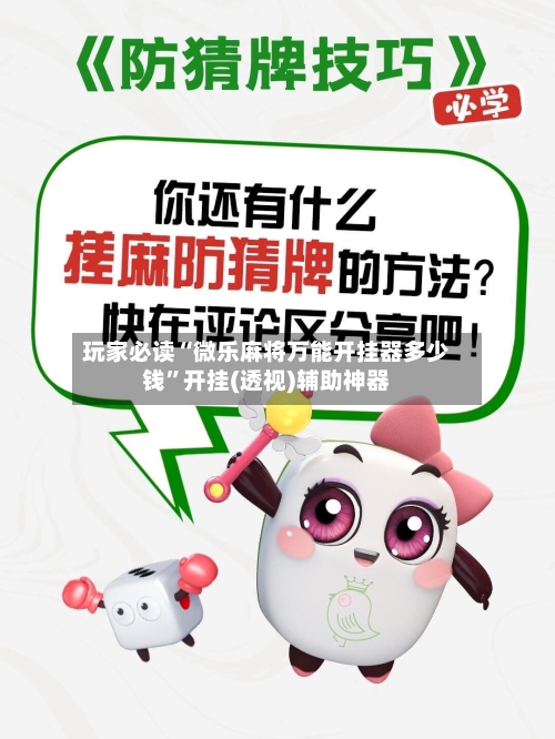 玩家必读“微乐麻将万能开挂器多少钱”开挂(透视)辅助神器-第3张图片