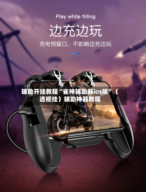 辅助开挂教程“雀神辅助器ios版”（透视挂）辅助神器教程