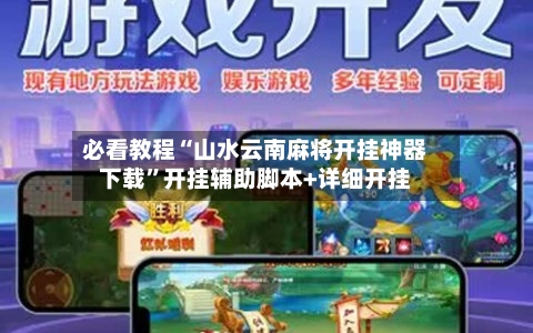 必看教程“山水云南麻将开挂神器下载”开挂辅助脚本+详细开挂-第2张图片