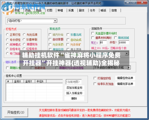 辅助挂机软件“雀神麻将小程序免费开挂器”开挂神器{透视辅助}全揭秘-第2张图片