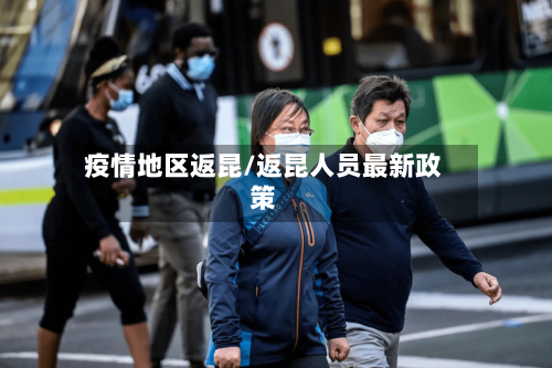 疫情地区返昆/返昆人员最新政策