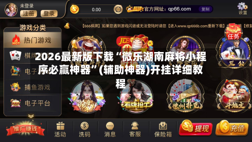 2026最新版下载“微乐湖南麻将小程序必赢神器”(辅助神器)开挂详细教程