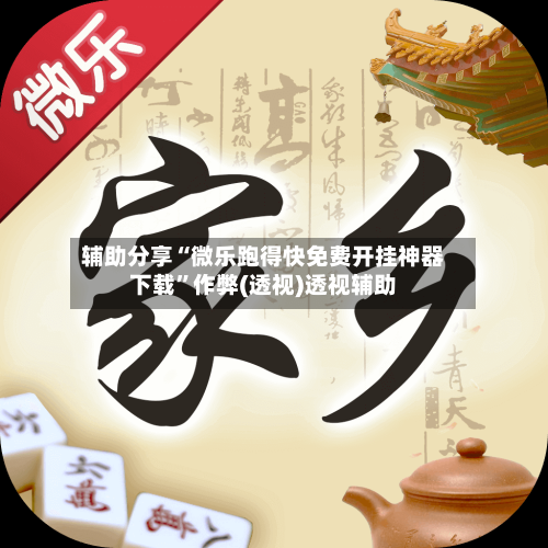 辅助分享“微乐跑得快免费开挂神器下载	”作弊(透视)透视辅助-第2张图片