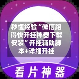 秒懂经验“微信跑得快开挂神器下载安装”开挂辅助脚本+详细开挂-第2张图片