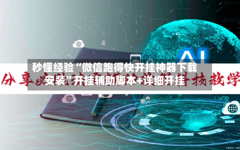 秒懂经验“微信跑得快开挂神器下载安装	”开挂辅助脚本+详细开挂-第3张图片