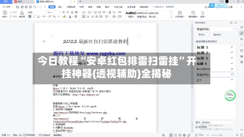今日教程“安卓红包排雷扫雷挂”开挂神器{透视辅助}全揭秘-第2张图片