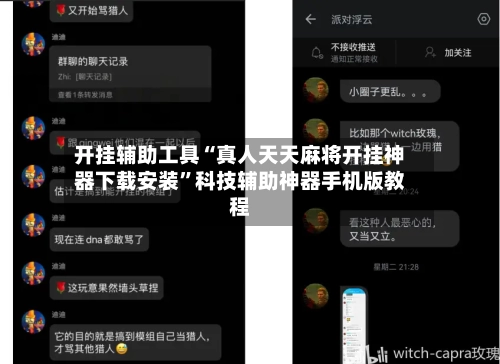 开挂辅助工具“真人天天麻将开挂神器下载安装”科技辅助神器手机版教程-第2张图片
