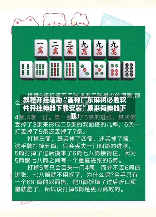教程开挂辅助“雀神广东麻将必胜软件开挂神器下载安装”原来有神器下载！-第3张图片