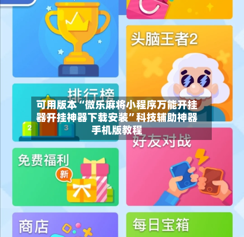 可用版本“微乐麻将小程序万能开挂器开挂神器下载安装	”科技辅助神器手机版教程-第2张图片