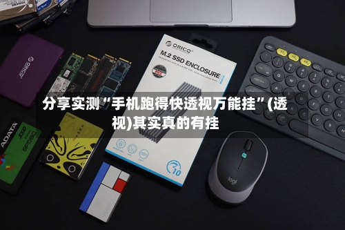 分享实测“手机跑得快透视万能挂	”(透视)其实真的有挂-第2张图片