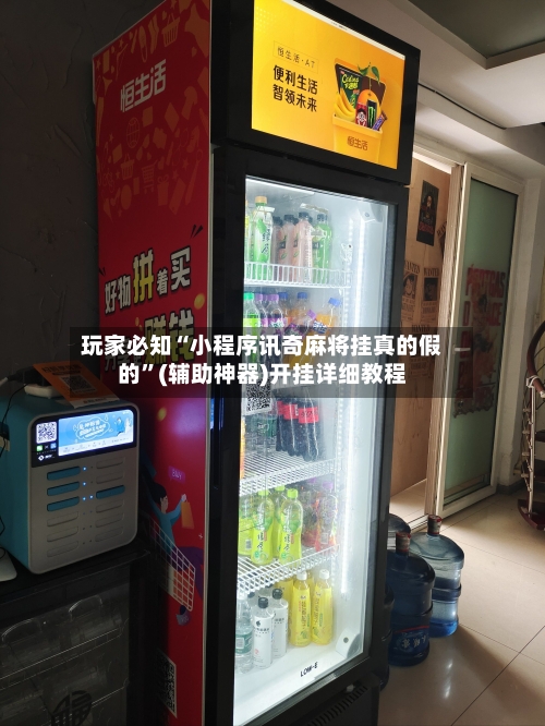 玩家必知“小程序讯奇麻将挂真的假的”(辅助神器)开挂详细教程-第2张图片