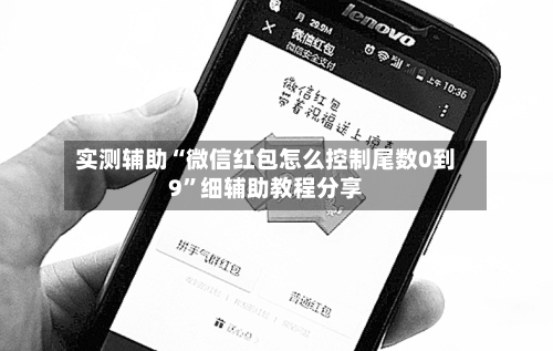 实测辅助“微信红包怎么控制尾数0到9	”细辅助教程分享-第2张图片
