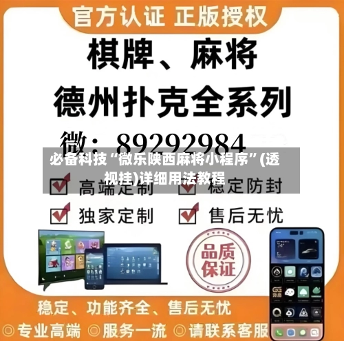 必备科技“微乐陕西麻将小程序	”(透视挂)详细用法教程-第3张图片