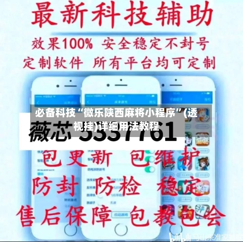 必备科技“微乐陕西麻将小程序”(透视挂)详细用法教程-第2张图片