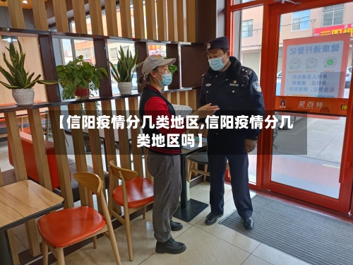 【信阳疫情分几类地区,信阳疫情分几类地区吗】-第2张图片