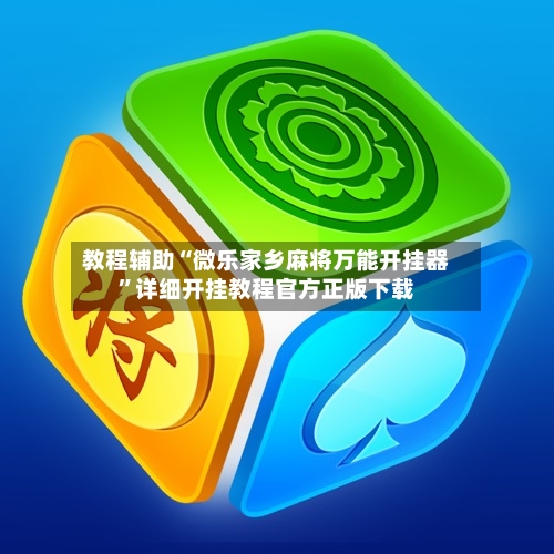 教程辅助“微乐家乡麻将万能开挂器	”详细开挂教程官方正版下载-第2张图片