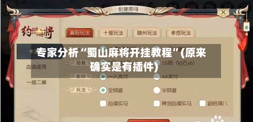 专家分析“蜀山麻将开挂教程”(原来确实是有插件)-第2张图片