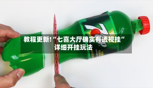 教程更新!“七喜大厅确实有透视挂”详细开挂玩法