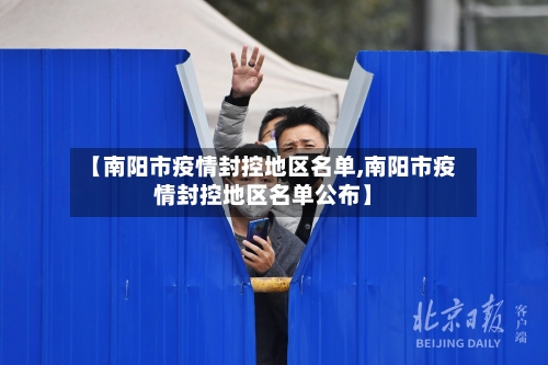 【南阳市疫情封控地区名单,南阳市疫情封控地区名单公布】-第2张图片