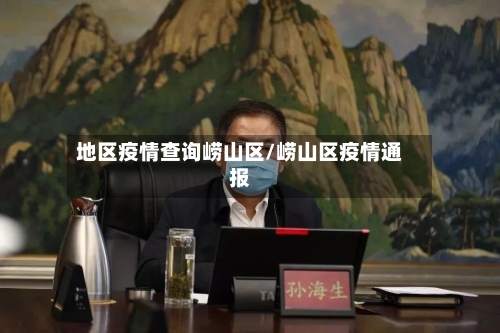 地区疫情查询崂山区/崂山区疫情通报-第3张图片