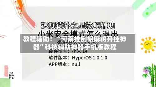 教程辅助！“河南推倒胡麻将开挂神器	”科技辅助神器手机版教程-第2张图片