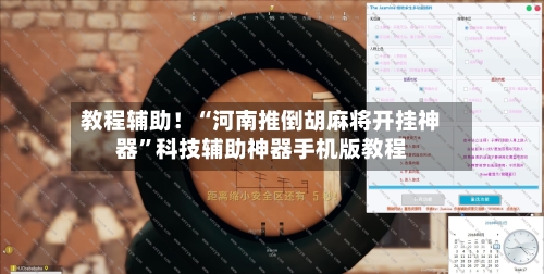 教程辅助！“河南推倒胡麻将开挂神器”科技辅助神器手机版教程-第3张图片