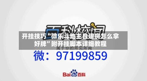 开挂技巧“微乐斗地主自建房怎么拿好牌”附开挂脚本详细教程-第2张图片