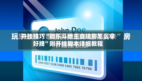 开挂技巧“微乐斗地主自建房怎么拿好牌	”附开挂脚本详细教程-第3张图片