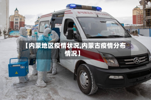 【内蒙地区疫情状况,内蒙古疫情分布情况】-第3张图片
