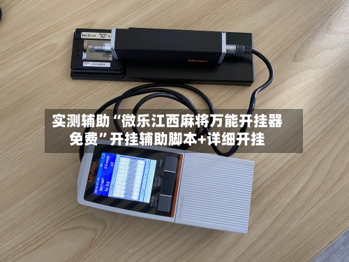 实测辅助“微乐江西麻将万能开挂器免费”开挂辅助脚本+详细开挂