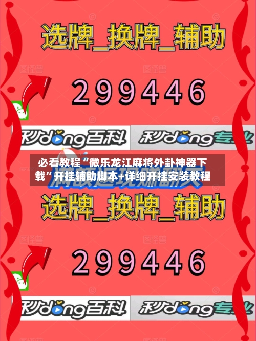 必看教程“微乐龙江麻将外卦神器下载”开挂辅助脚本+详细开挂安装教程-第3张图片