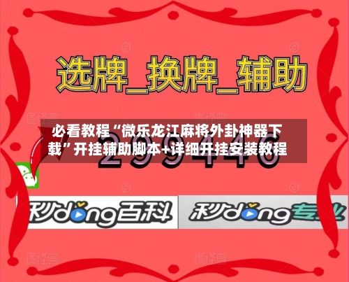 必看教程“微乐龙江麻将外卦神器下载”开挂辅助脚本+详细开挂安装教程-第2张图片