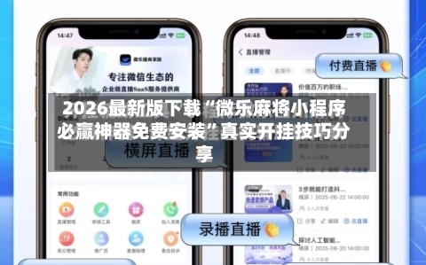 2026最新版下载“微乐麻将小程序必赢神器免费安装”真实开挂技巧分享-第2张图片